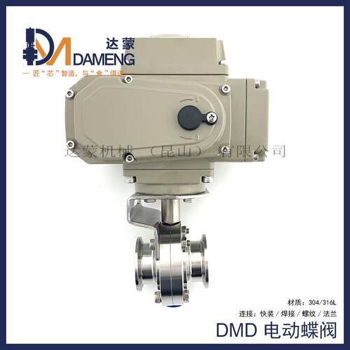 DMD电动蝶阀卫生蝶阀04/16L焊接/快装/螺纹