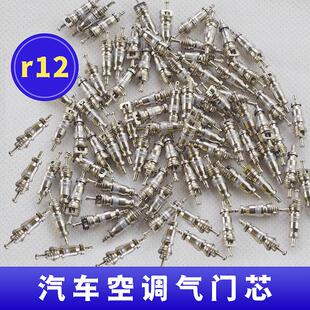 汽车空调气门芯R12家用空调 阀芯R22轮胎气门嘴气门帽通用耐高温
