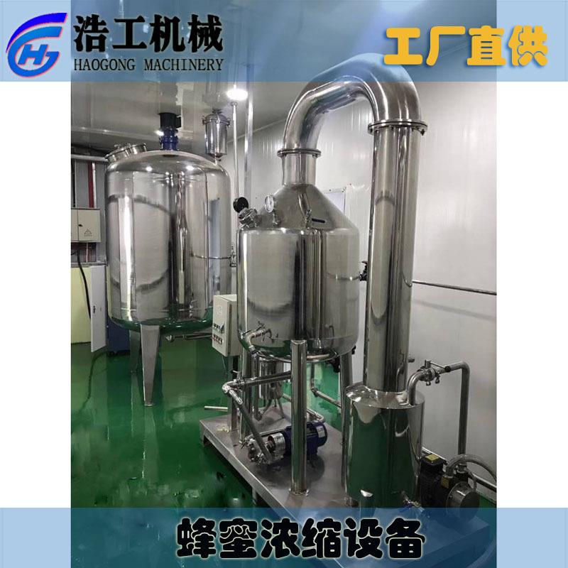 蜂蜜浓缩设备提取机 蜂蜜灭菌过滤机 蜂蜜浓缩生产线