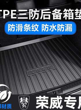 TPE汽车后备箱垫荣威RX3 RX5 350 360 550 Ei5 i6 MX8专用尾箱垫