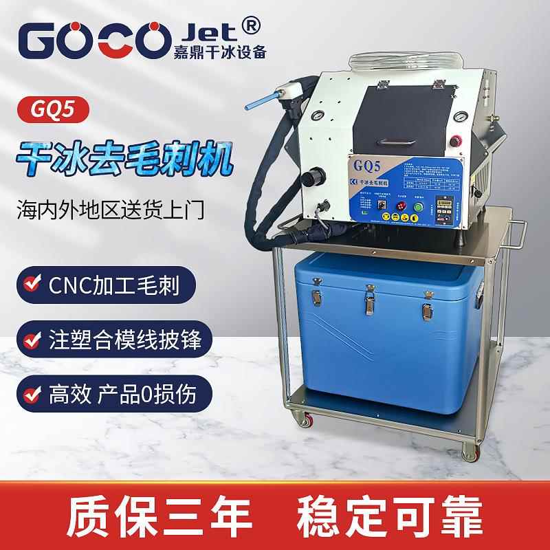 GQ5干冰清洗机干冰去毛刺机去塑胶毛刺去披锋CNC骨节PEEK毛刺洁净