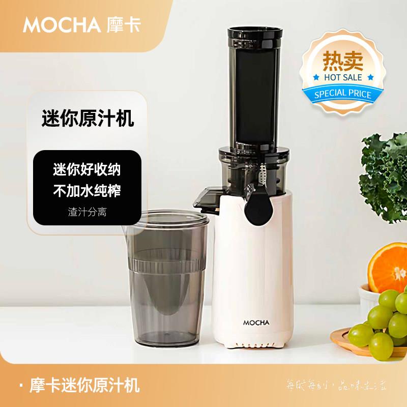 【轻巧易收纳】摩卡Mocha榨汁机渣汁分离小型家用迷你原汁机果蔬