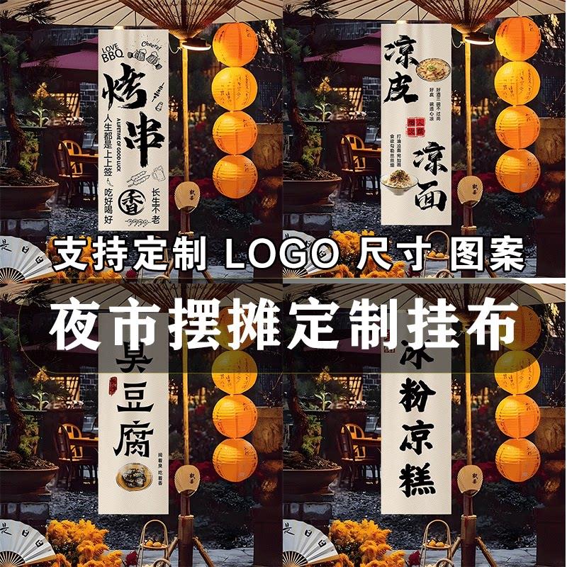 夜市摆摊挂布文化户外营地氛围感室内装饰中式书法背景摆摊广告布