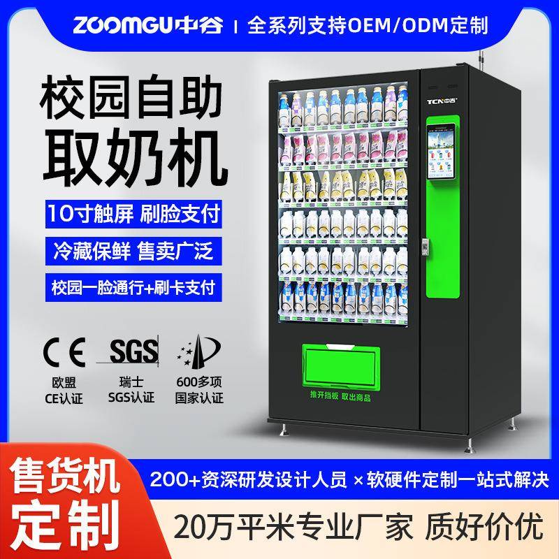 中吉自动售货机校园牛奶机自助取奶机牛奶自动售货机自助贩卖机商