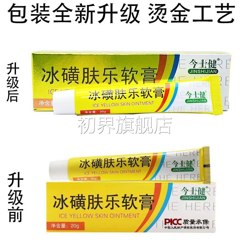 冰肤乐软膏正品皮磺肤外用女AMC抑菌止痒草本Z乳男膏今士健冰黄肤