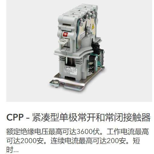 适用于沙尔特宝 Schaltbau CPP – 1 极 NO 或 NC 直流或交流接触