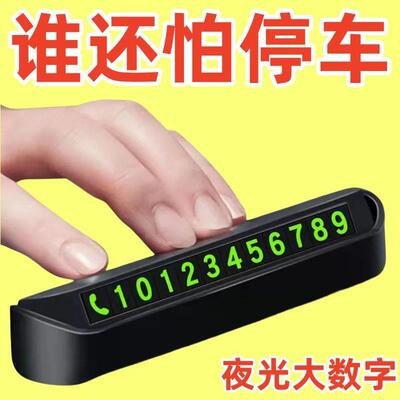 临时停车号码牌挪车电话牌移车牌汽车车内安全锤车载手机支架车用
