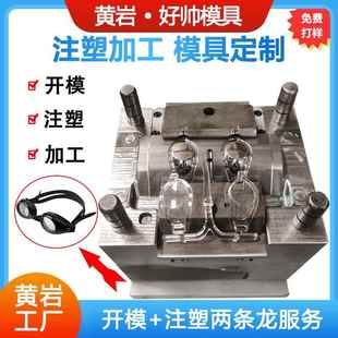 注塑潜水镜游泳镜模具精密PVC塑胶游泳眼镜框模具塑料制品厂