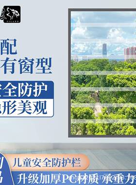 亿狼透明防护pc玻璃透明防盗网儿童安全护栏高层阳台飘窗家用