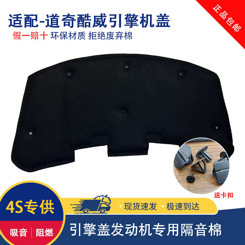 适用于道奇酷威发动机盖隔热棉道奇酷威专用隔音棉优质材质