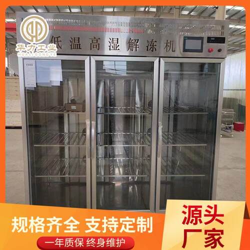 小型解冻柜冻鸭翅鸭头华力冻转鲜低温高湿解冻设备缓化机