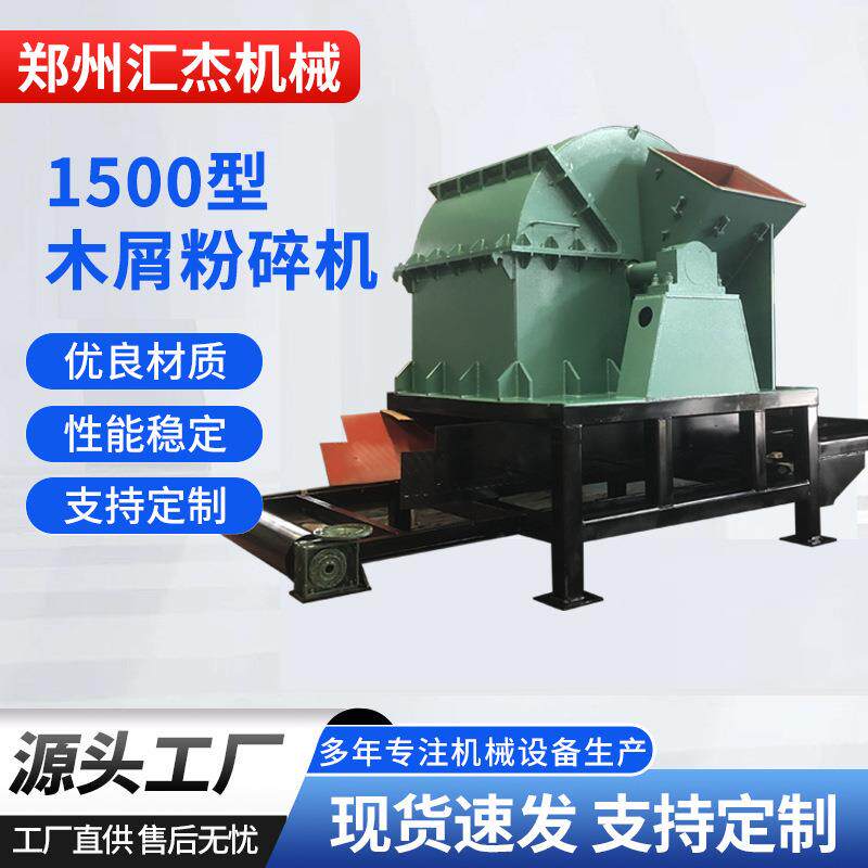 1500型食用菌栽培用木屑机大型蘑菇料木材粉碎机出料均匀