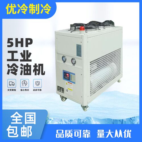 液压油、润滑油、导热油降温专用5HP循环油冷却机、冷油机