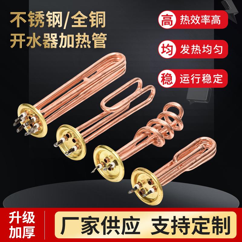 电热水器加热管不锈钢开水器发热棒220V全铜热水器管发热管即热式