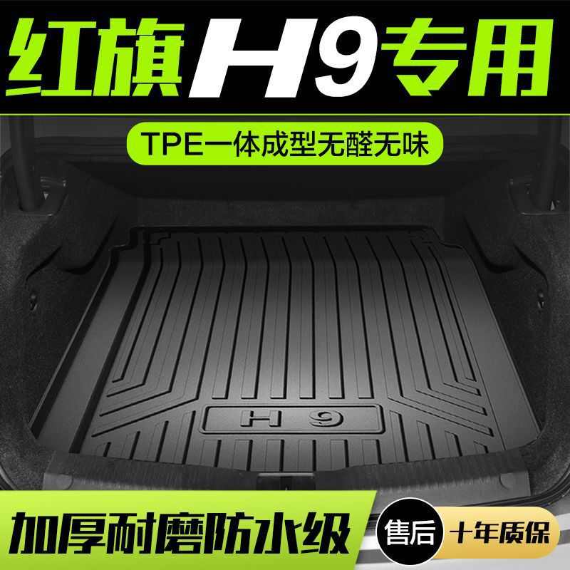 适用红旗H9后备箱垫专用车内装饰用品内饰改装汽车配件tpe尾箱垫