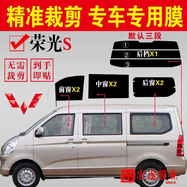 五菱荣光S玻璃膜车窗防爆隔热膜厢型车防晒抗UV隔热膜隐私膜