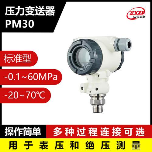 中仪知联PM30标准型压力变送器 气液体高精度绝压测量