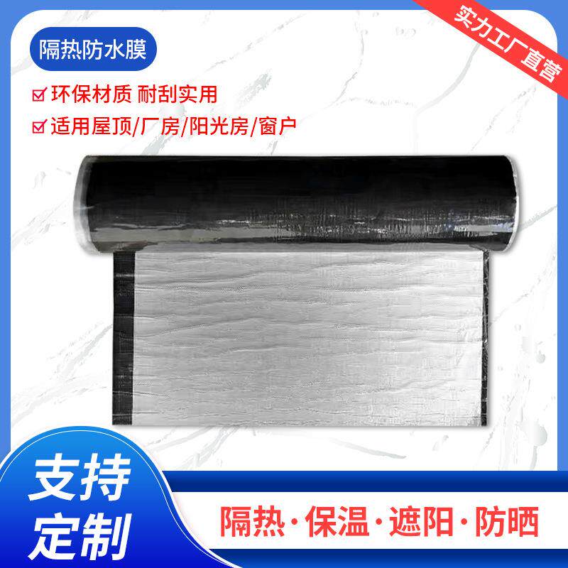 隔热防水补漏自粘膜屋顶铝箔防晒膜钢结构大棚阳光房楼顶保温材料
