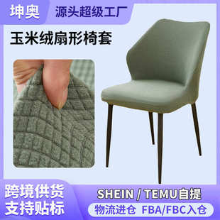 套 绒餐桌扇形套家用通用椅玉米罩椅套包全椅子凳子套四季