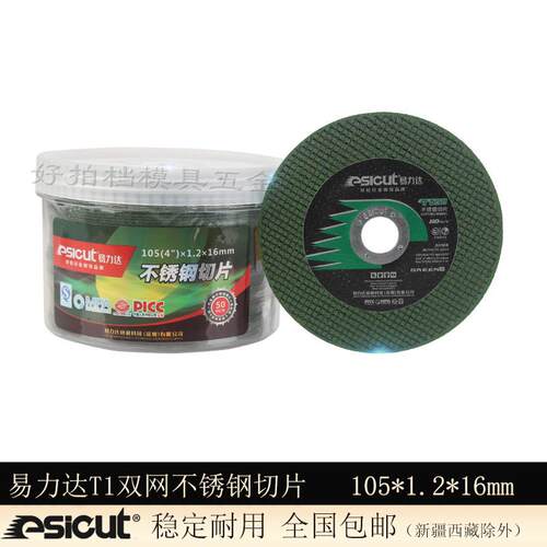 正品易力达绿色T1双网不锈钢专用切片105*1.2*16金属砂轮片切割片
