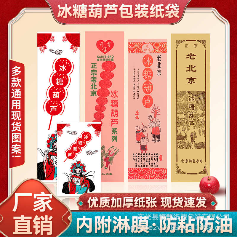 冰糖葫芦开胃膜淋防油纸袋冰糖葫芦宝纸袋北京包装袋老纸袋糖葫芦