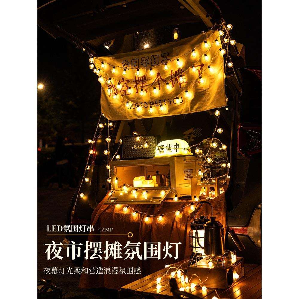 2026夜市摆摊氛围灯烧烤店装饰灯户外LED后备箱布置地摊彩灯马年