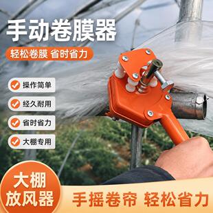 温室大棚配件放风器新款手动卷膜器种植大棚用品手摇卷帘机摇膜器