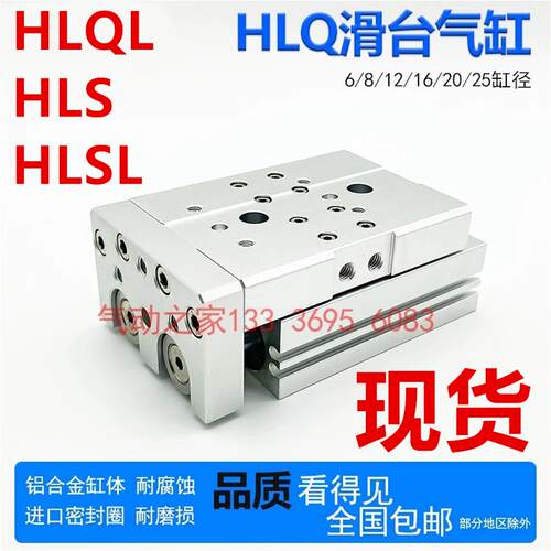 HLS HLSL HLQ HLQL滑台气缸HLQ6/8/12/16/20/25X10S 20S 30S 40S