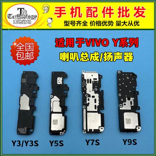 适用VIVO Y3 Y5S Y7S Y9S Y3S 喇叭总成 扬声器振铃外放响铃听筒