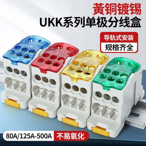 ukk分理线盒导轨式延长线单级接线盒80/125/160A一进多出接线端子