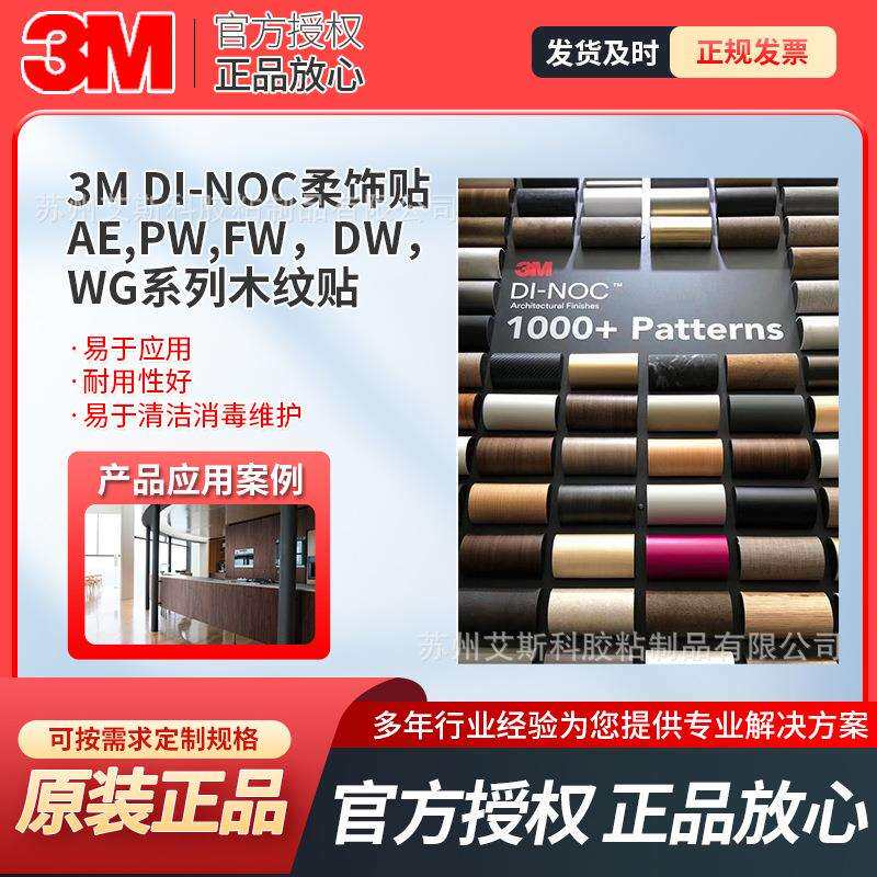 3M DI-NOC特耐装饰柔饰贴WG系列木纹金属纹贴膜仿真舒适装饰膜