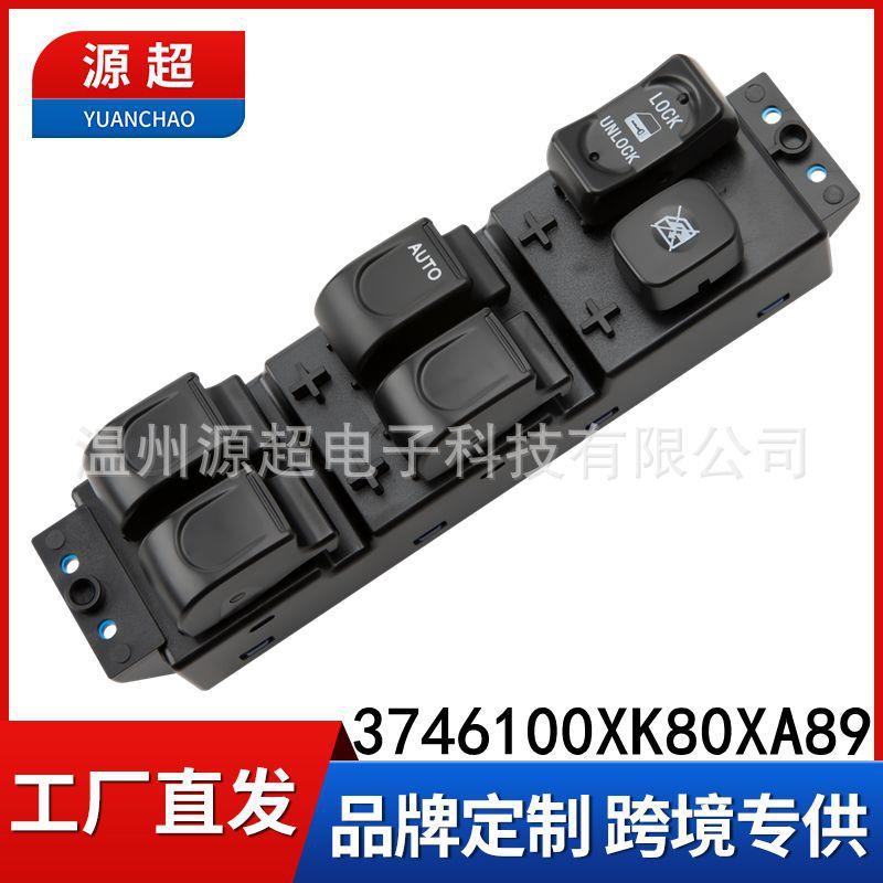 适用05-12年长城哈弗H3 H5风骏3 5玻璃升降器开关3746100XK80XA89