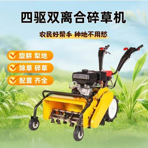 农民好帮手多功能旋耕机 四驱小型双离合除草机 果园碎草机