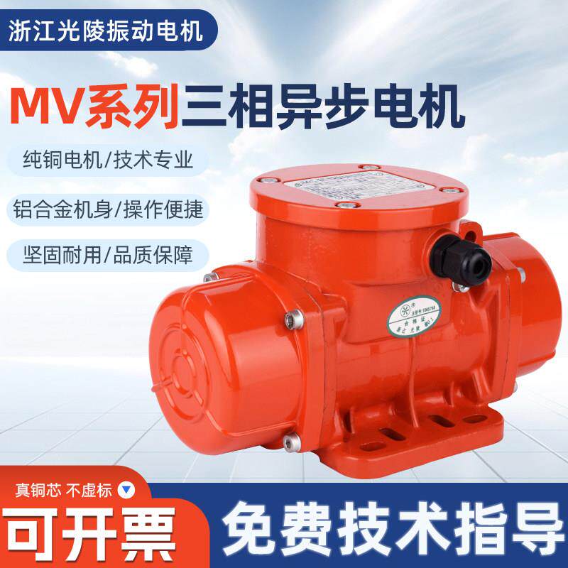 浙江光陵振动电机2级MVE系列380V搅拌三相异步马达马达下料仓
