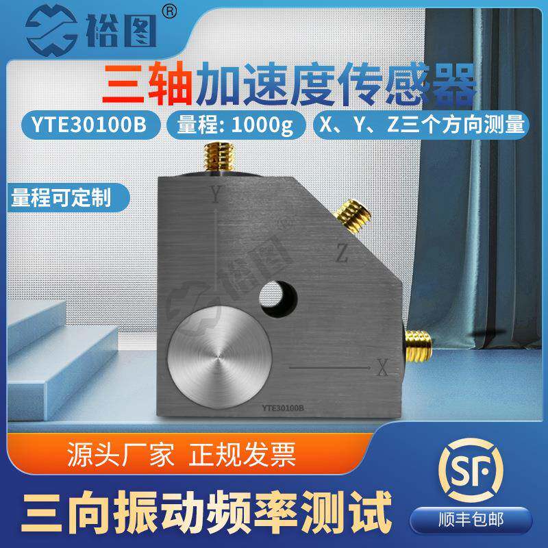 YTE30100B三轴向加速度传感器电压ICP/IEPE隔离安装抗干扰能力强