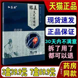 【天猫正品】 和真源膝盖艾灸保健贴 发热艾草艾叶腰椎膝关节疼痛