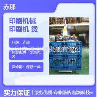 赤那印刷机械菜蓝子筐印刷机食品胶筐烫字机塑胶框烫金机售后完善