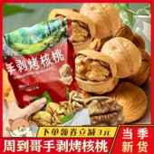 周到哥手剥烤核桃周道哥草本味酥脆薄皮纸皮核桃仁香脆坚果零食