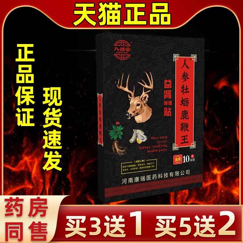 【买3送1】九堂益肾保健贴人参牡督蛎NQD益鹿鞭王保健贴缓解肾不