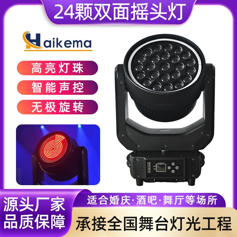 24颗双面led摇头染色频闪灯调焦舞台演出灯光ktv灯带旋转氛围灯