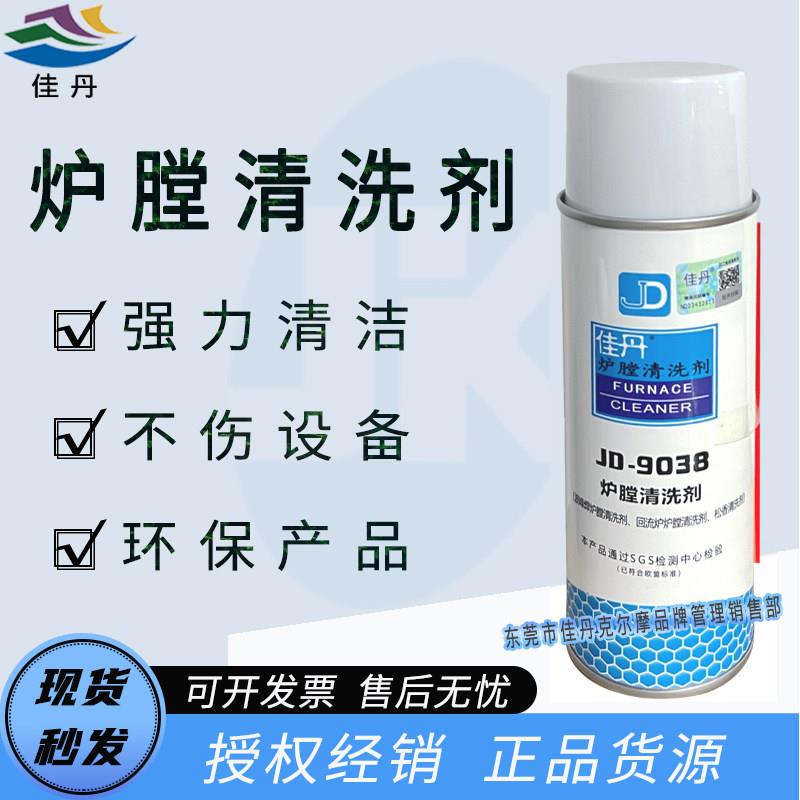 佳丹JD-9038炉膛清洗剂 波峰焊回流炉生产流水线松香清洗剂