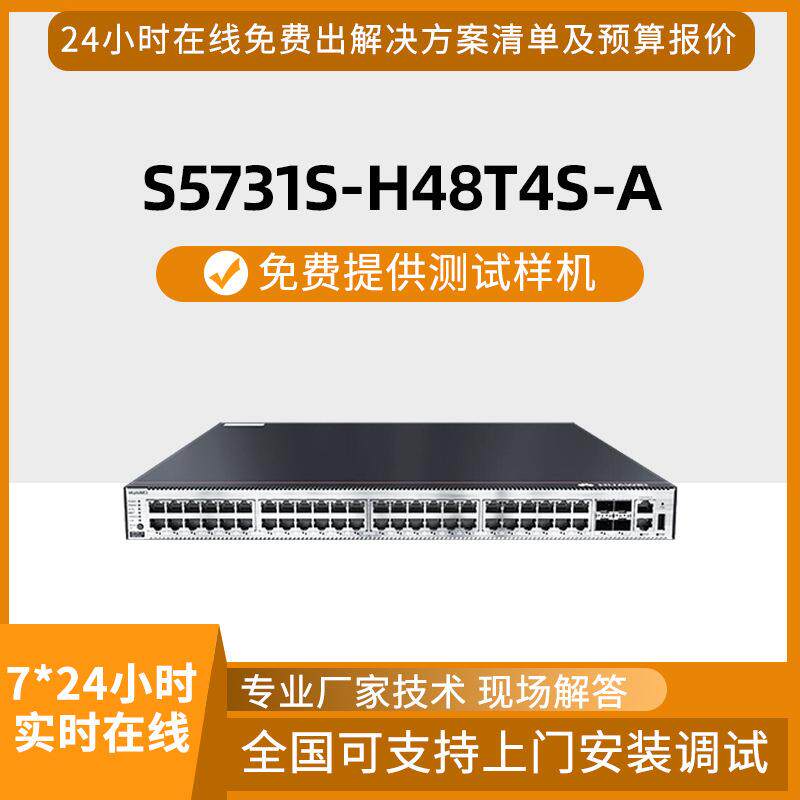 数通智选交换机S5731S-H48T4S-A 48口千兆以太网4口千兆SFP交换机