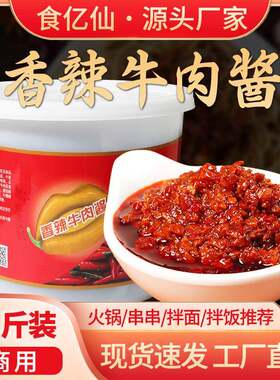 10斤装香辣牛肉酱商用火锅店自助蘸料食亿仙麻辣夹馍拌面饭店桶装