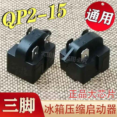 电冰箱压缩机过载过热保护器冰柜冷柜PTC启动重锤继电器起动配件
