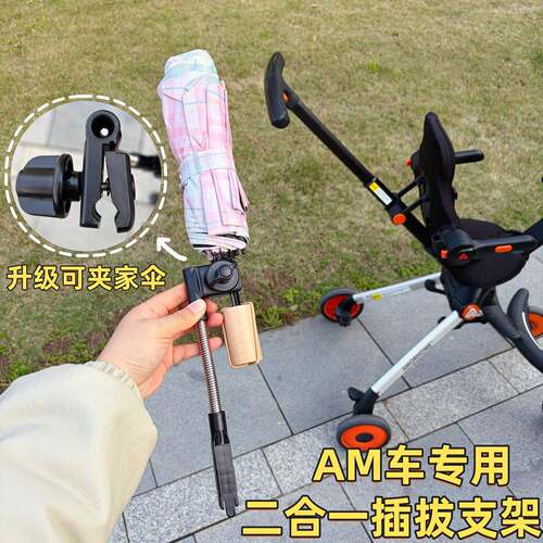 适用amorhome遛娃神器配件am遮阳伞支架折叠伞固定器am插拔伞夹