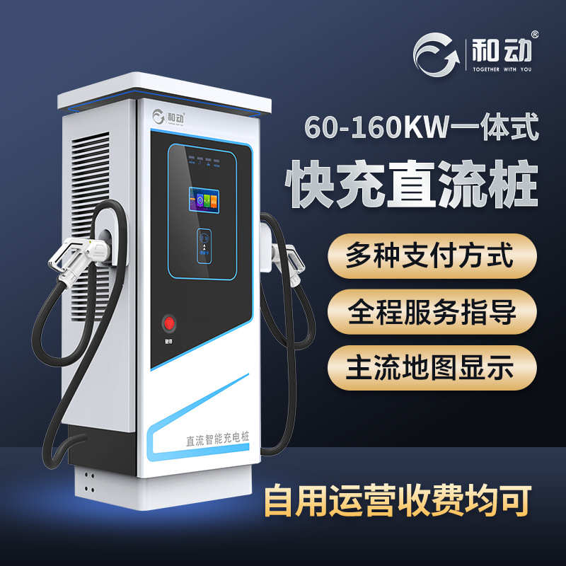120KW160KW新能源汽车充电桩双枪直流桩快充大功率商用充电桩