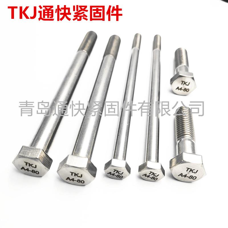 不锈钢A4-80螺锈栓316L不钢螺外六角SSH螺栓六角头螺栓非标丝制造