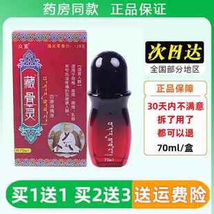 众宣藏骨灵百康消痛液70ml/盒效专家草本透颈椎肩周腰椎腿膝通络
