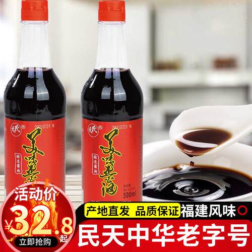 福建特产美食调料中华老字号调味品民天美味酱油福州酱油500ml