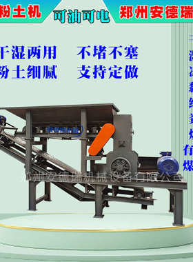 小型粘土园林高粉碎机机泥土土移动黏土砖厂粉湿混结块土壤土物料